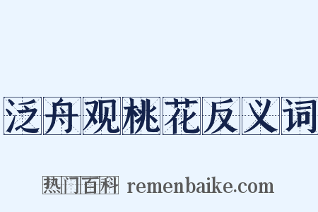 泛舟观桃花反义词是什么意思的图片